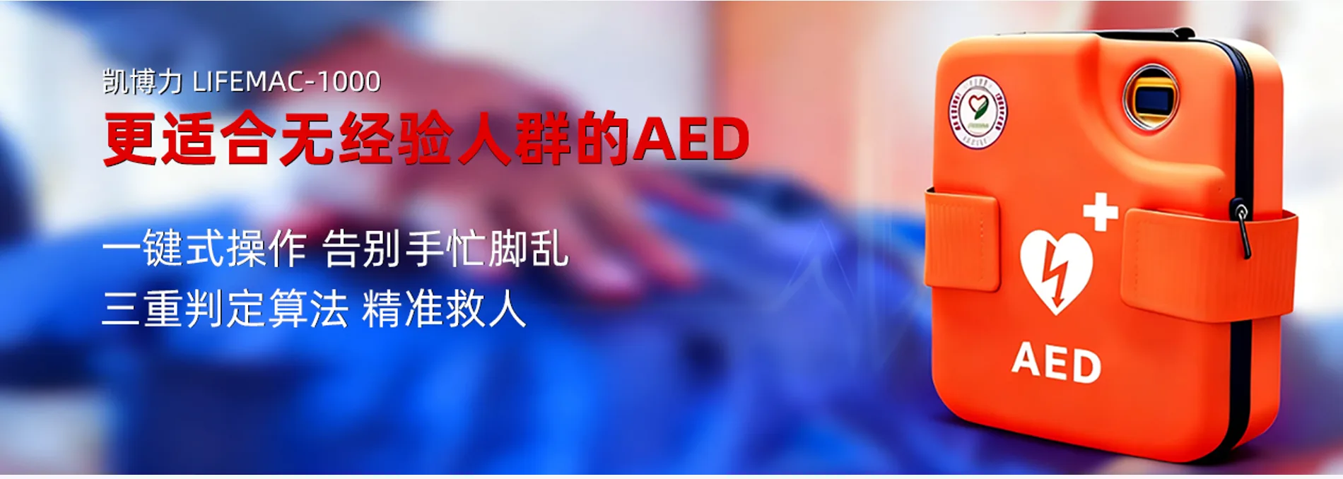 凯博医疗 AED 配件