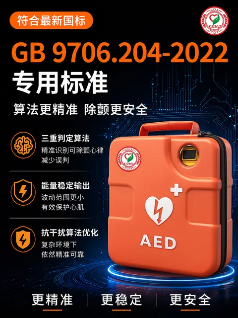 凯博力 AED 符合 GB 9706.204-2022 专用标准